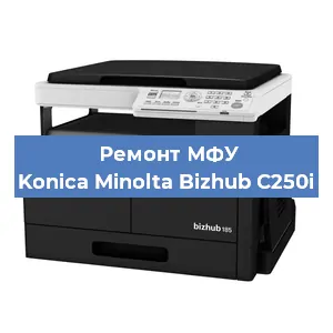 Замена лазера на МФУ Konica Minolta Bizhub C250i в Екатеринбурге